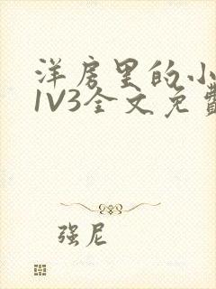 洋房里的小草莓1V3全文免费