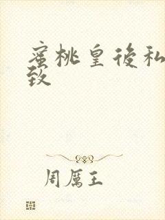 蜜桃皇后私密紧致