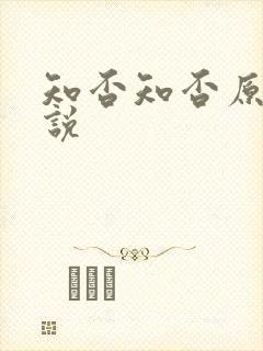 知否知否原著小说