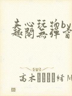 夹心玩物by笔趣阁无弹窗阅读