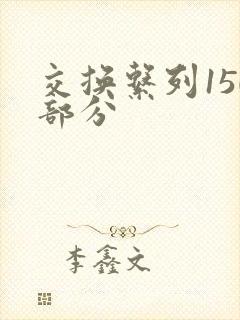 交换系列150部分