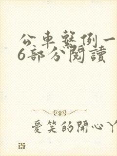 公车系例一第96部分阅读
