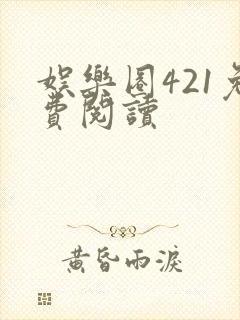 娱乐圈421免费阅读