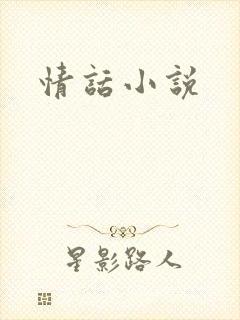 情话小说
