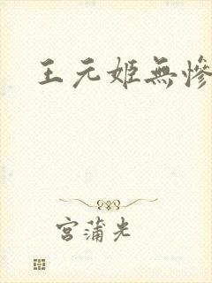 王元姬无惨