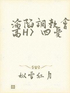 沦陷调教会所〈高H〉四爱封面