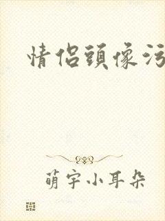 情侣头像污