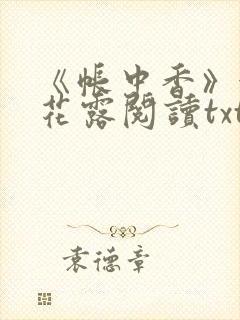 《帐中香》金银花露阅读txt