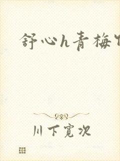 舒心h青梅竹马