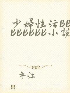 少妇性活BBBBBBBBB小说