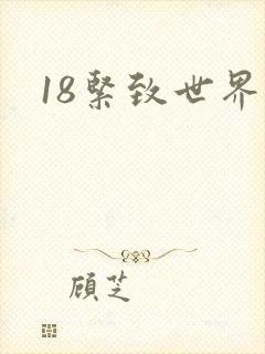 18紧致世界