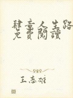 肆意人生路全文免费阅读