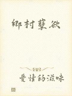乡村孽欲封面