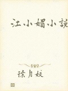 江小媚小说