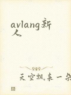 avlang新人