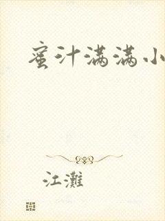 蜜汁满满小说封面