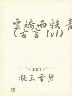 云娇雨怯 青灯 (古言 1v1)封面