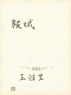 叛城