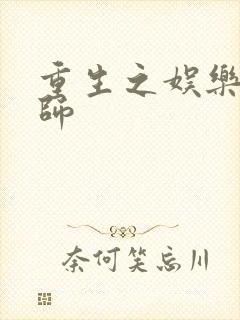 重生之娱乐大宗师