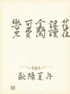 乐可金银花全文免费阅读在线第一集