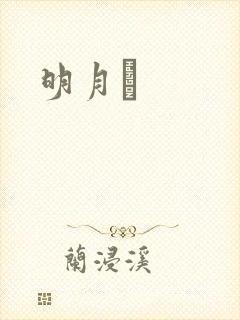 明月珰