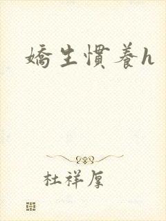 娇生惯养h
