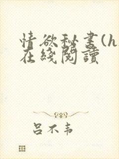 情欲秘书(h)在线阅读