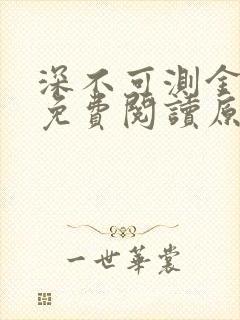 深不可测金银花免费阅读原文