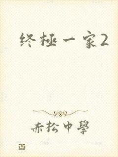 终极一家2
