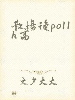 散场后po11h高