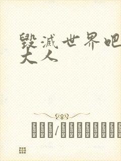毁灭世界吧魔王大人