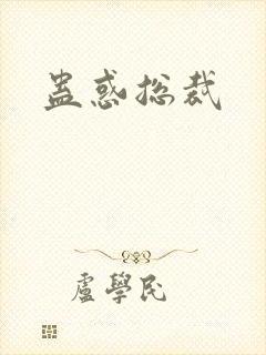 蛊惑总裁封面