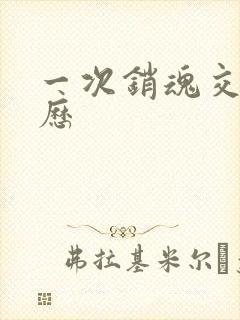 一次销魂交换经历