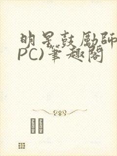 明星鼓励师(NPC)笔趣阁