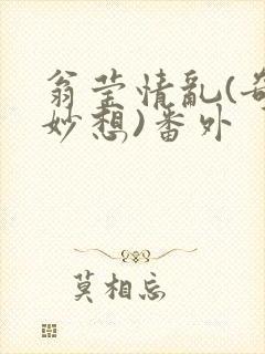 翁莹情乱(奇思妙想)番外