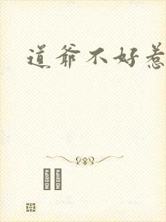 道爷不好惹