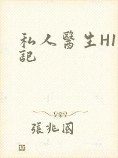 私人医生H1忘记封面