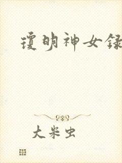琼明神女录番外
