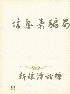 信息素骗局封面