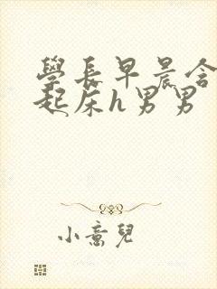 学长早晨含巨龙起床h男男