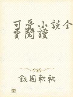 可爱小说全文免费阅读