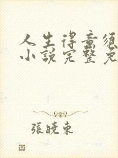 人生得意须纵欢小说完整免费阅读封面