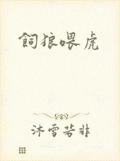 饲狼喂虎