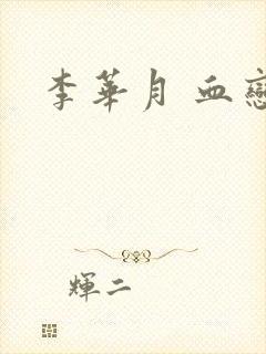 李华月 血恋封面