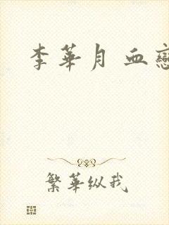 李华月 血恋