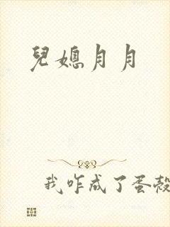 儿媳月月封面