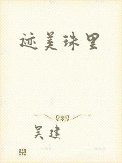 迹美珠里