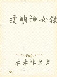 琼明神女录小说封面