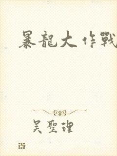 暴龙大作战