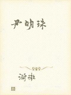 尹明珠